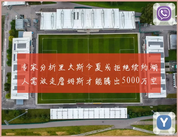 专家分析里夫斯今夏或拒绝续约湖人需放走詹姆斯才能腾出5000万空间