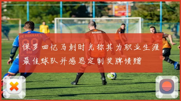 保罗回忆马刺时光称其为职业生涯最佳球队并感恩定制奖牌馈赠