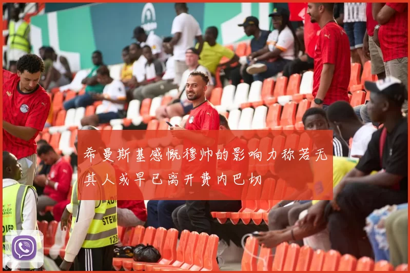 希曼斯基感慨穆帅的影响力称若无其人或早已离开费内巴切