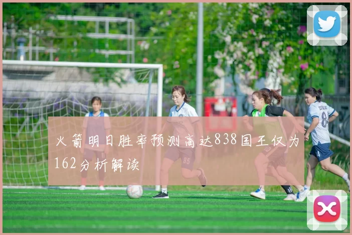 火箭明日胜率预测高达838国王仅为162分析解读