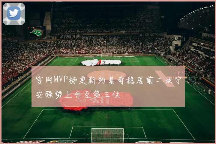 官网MVP榜更新约基奇稳居前二坎宁安强势上升至第三位