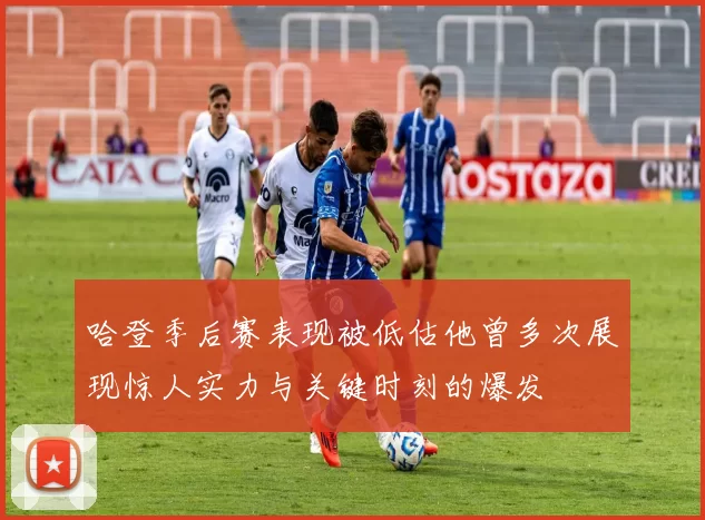 哈登季后赛表现被低估他曾多次展现惊人实力与关键时刻的爆发