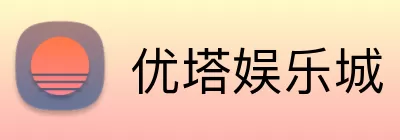 优塔娱乐城 logo